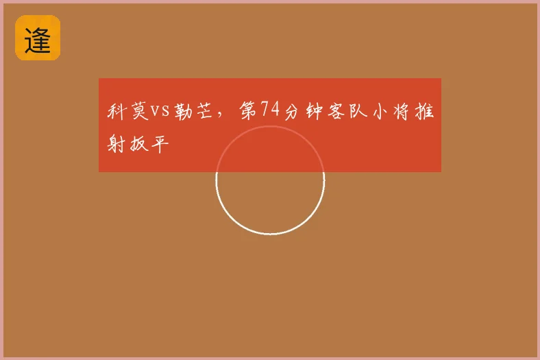 科莫vs勒芒，第74分钟客队小将推射扳平
