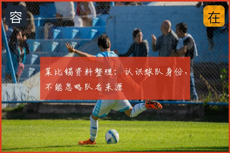 莱比锡资料整理:认识球队身份,不能忽略队名来源