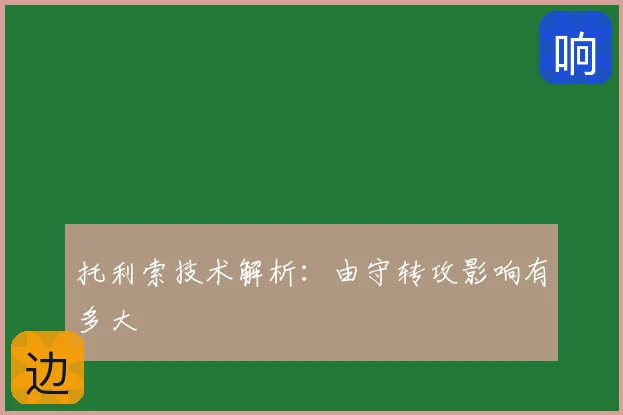 托利索技术解析:由守转攻影响有多大