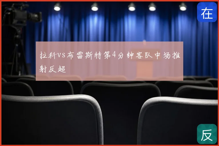 拉科vs布雷斯特第4分钟客队中场推射反超