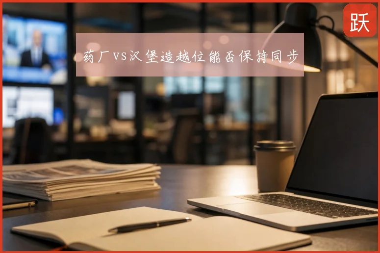 药厂vs汉堡造越位能否保持同步