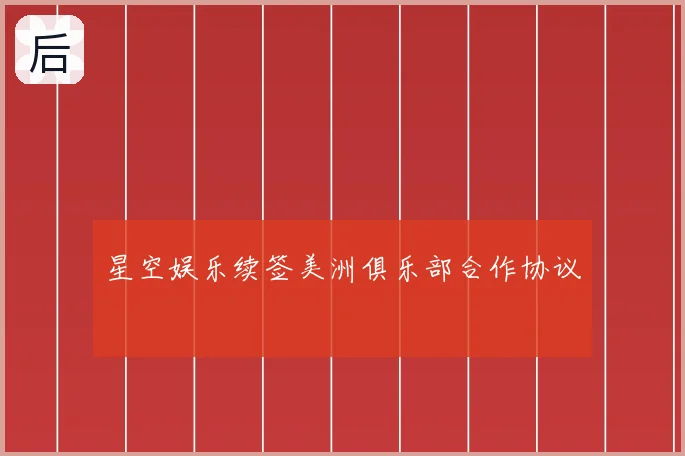 星空娱乐续签美洲俱乐部合作协议
